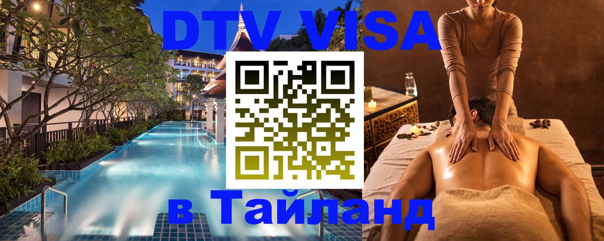 Долгосрочная виза DTV в Тайланд Лондон 